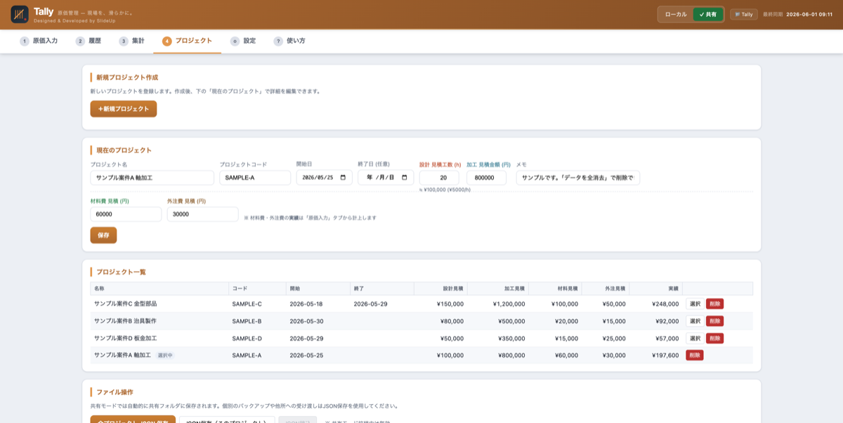 Tally プロジェクト一覧 — 案件ごとに見積・実績・差異をリアルタイムで把握