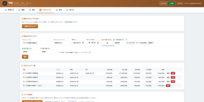 Tally — 案件別原価管理の一覧画面