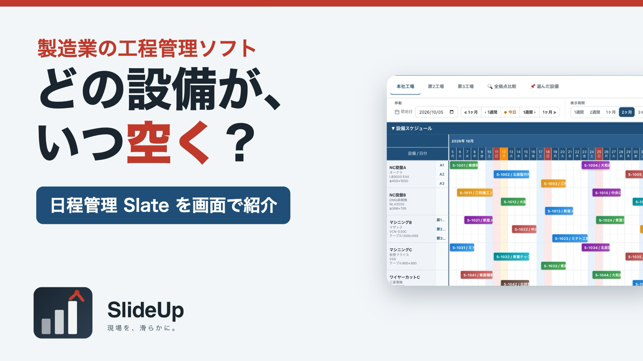 工程管理 Slate の紹介動画サムネイル