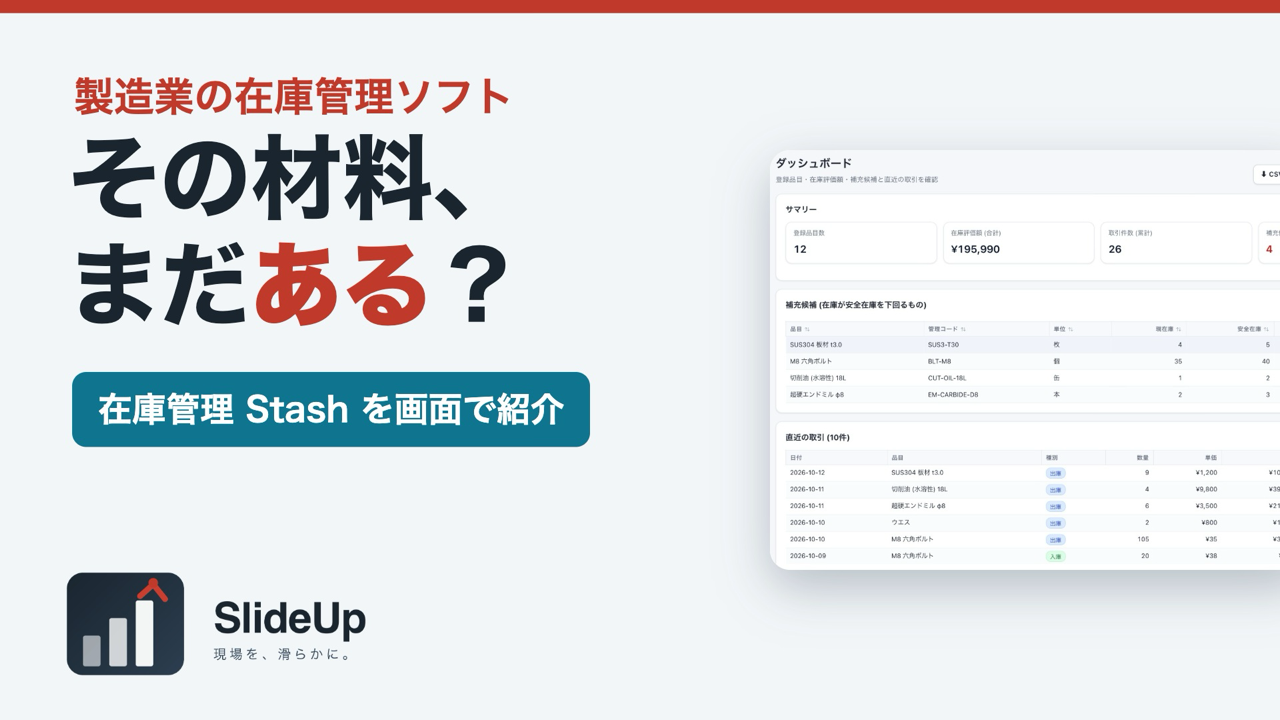在庫管理 Stash の紹介動画サムネイル